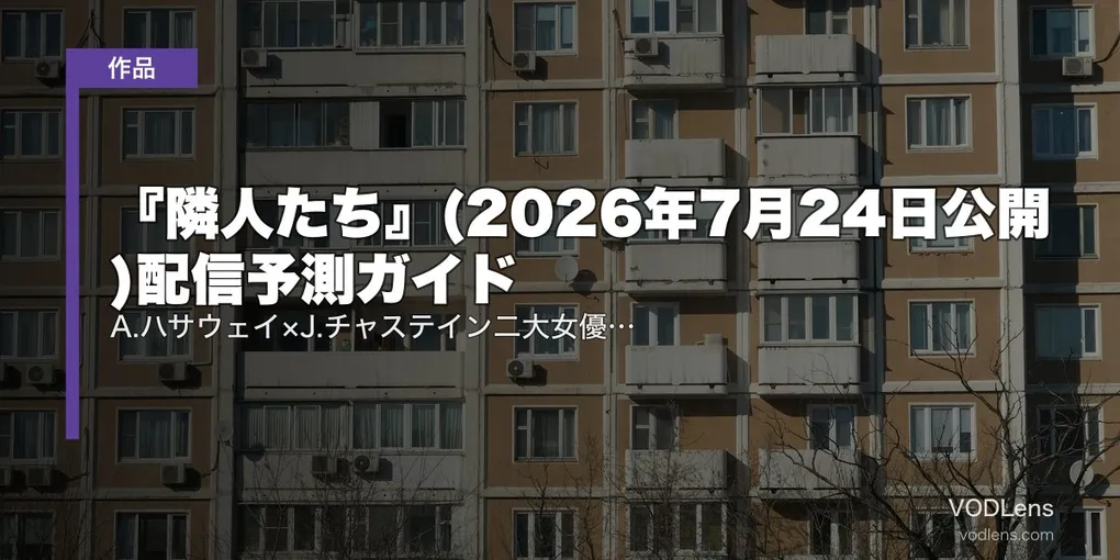 『隣人たち』(2026年7月24日公開)配信予測ガイド｜A.ハサウェイ×J.チャステイン二大女優サイコスリラー完全解説