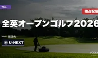 全英オープンゴルフ2026配信ガイド｜U-NEXT独占・地上波撤退後の視聴法