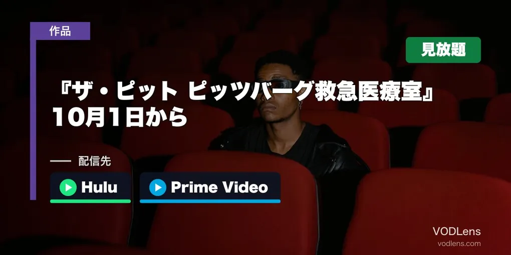 『ザ・ピット ピッツバーグ救急医療室』はどこで見れる？10月1日からHuluとPrime VideoのHBO Maxで見放題【2026年10月最新】