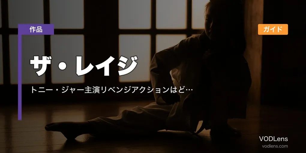 ザ・レイジ配信ガイド｜トニー・ジャー主演リベンジアクションはどこで観られる？