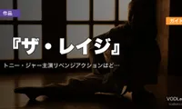 『ザ・レイジ』配信ガイド｜トニー・ジャー主演リベンジアクションはどこで観られる？