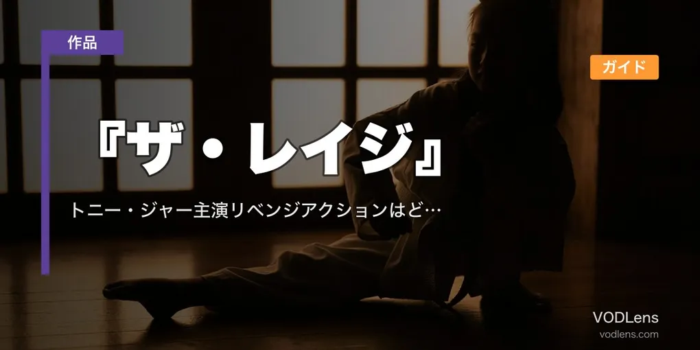 『ザ・レイジ』配信ガイド｜トニー・ジャー主演リベンジアクションはどこで観られる？