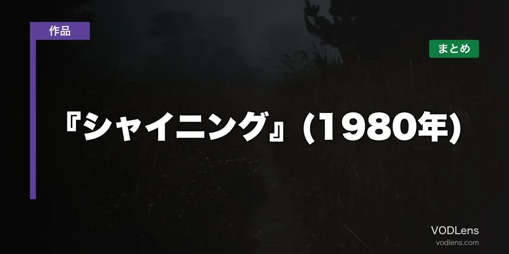 『シャイニング』(1980年)はどこで見れる？配信先まとめ【2026年6月最新】