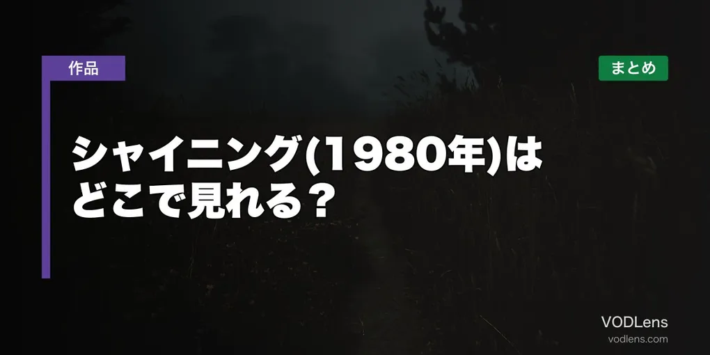 シャイニング(1980年)はどこで見れる？配信先まとめ【2026年6月最新】