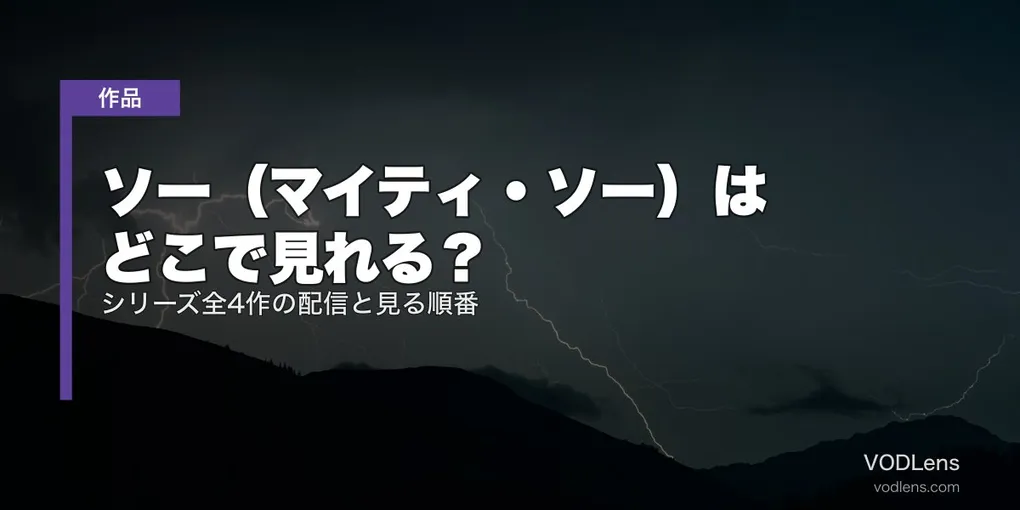 ソー（マイティ・ソー）はどこで見れる？シリーズ全4作の配信と見る順番【2026年8月版】