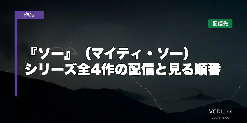 『ソー』（マイティ・ソー）はどこで見れる？シリーズ全4作の配信と見る順番【2026年8月版】