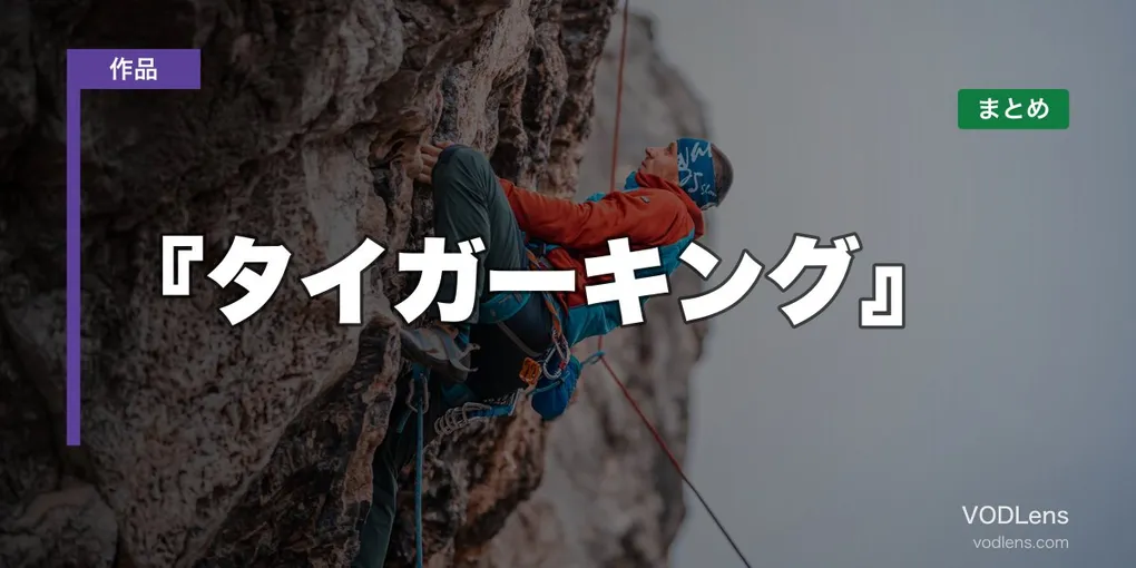 『タイガーキング』はどこで見れる？配信先まとめ【2026年6月最新】