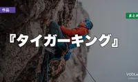 『タイガーキング』はどこで見れる？配信先まとめ【2026年6月最新】