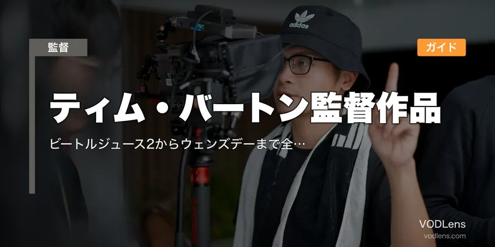 ティム・バートン監督作品配信ガイド｜ビートルジュース2からウェンズデーまで全21作の見られる場所