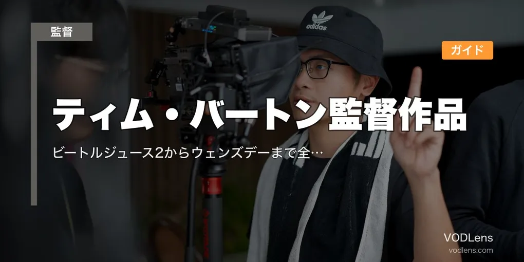 ティム・バートン監督作品配信ガイド｜ビートルジュース2からウェンズデーまで全21作の見られる場所