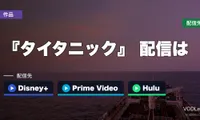 『タイタニック』はどこで見れる？配信はDisney+・Prime Video・Huluの3社【2026年7月最新】