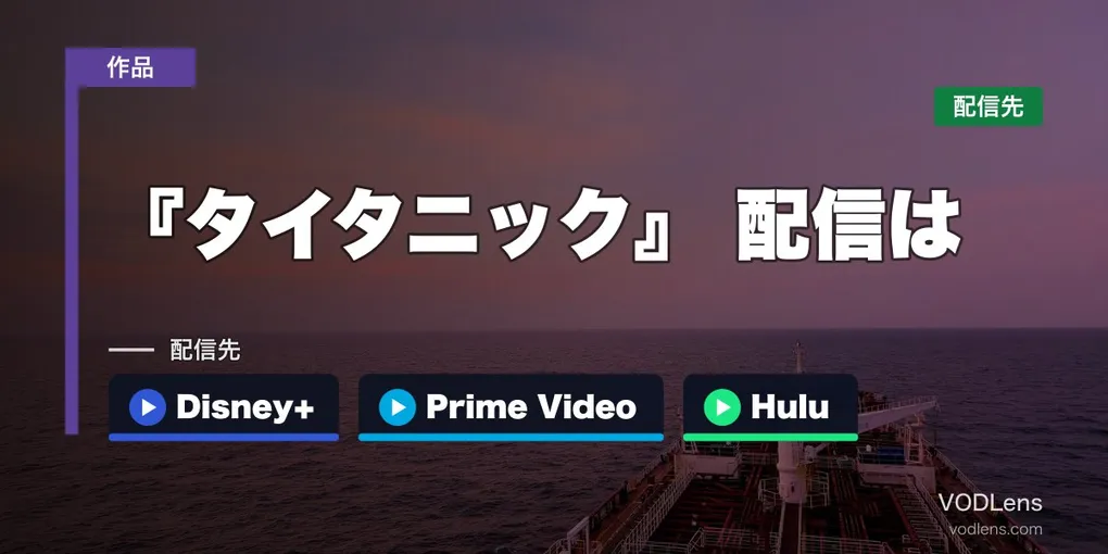 『タイタニック』はどこで見れる？配信はDisney+・Prime Video・Huluの3社【2026年7月最新】