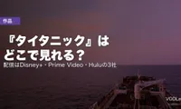 『タイタニック』はどこで見れる？配信はDisney+・Prime Video・Huluの3社【2026年7月最新】
