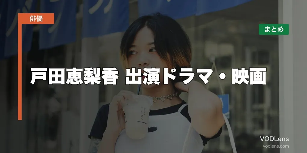 戸田恵梨香 出演ドラマ・映画の配信先まとめ【2026年5月最新】