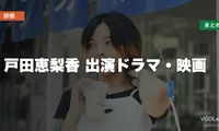 戸田恵梨香 出演ドラマ・映画の配信先まとめ【2026年5月最新】