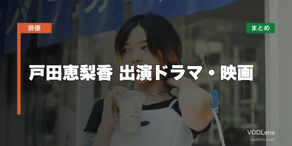 戸田恵梨香 出演ドラマ・映画の配信先まとめ【2026年5月最新】