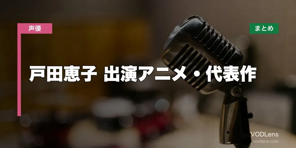 戸田恵子 出演アニメ・代表作の配信先まとめ【2026年6月最新】