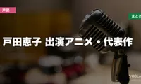 戸田恵子 出演アニメ・代表作の配信先まとめ【2026年6月最新】