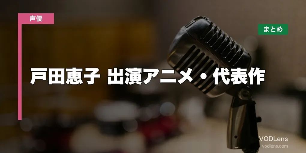 戸田恵子 出演アニメ・代表作の配信先まとめ【2026年6月最新】