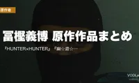 冨樫義博 原作作品まとめ｜『HUNTER×HUNTER』『幽☆遊☆白書』『レベルE』アニメ・実写の配信先【2026年8月最新】