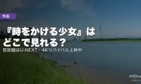 『時をかける少女』はどこで見れる？見放題はU-NEXT・4Kリバイバル上映中【2026年8月最新】