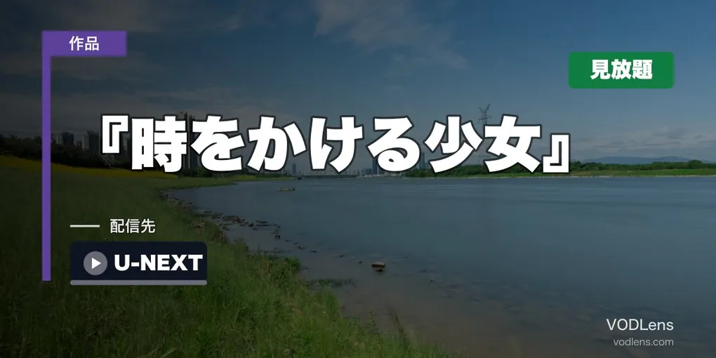 『時をかける少女』はどこで見れる？見放題はU-NEXT・4Kリバイバル上映中【2026年8月最新】