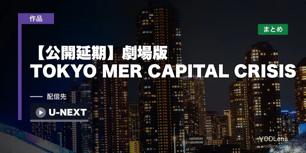 【公開延期】劇場版 TOKYO MER CAPITAL CRISIS｜新公開日と過去作の配信先まとめ