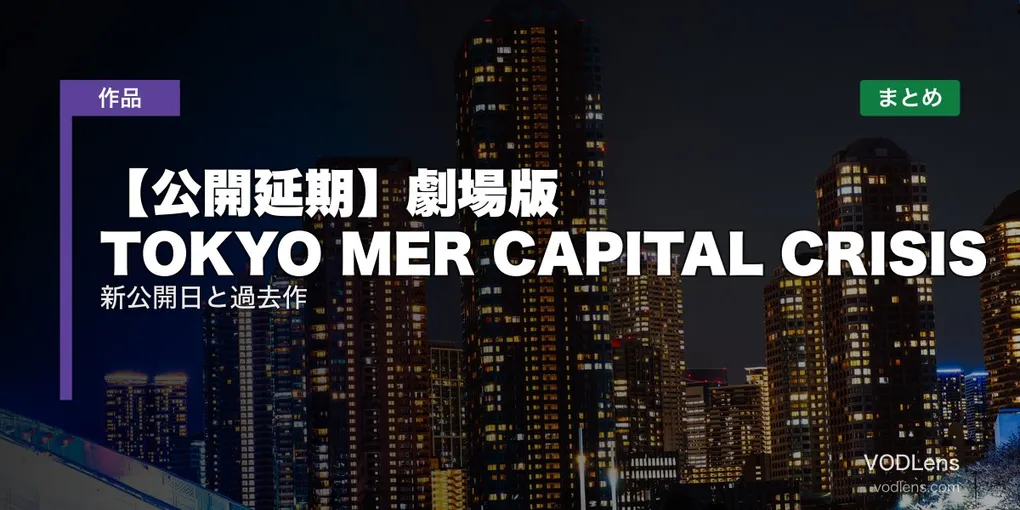【公開延期】劇場版 TOKYO MER CAPITAL CRISIS｜新公開日と過去作の配信先まとめ