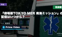 『劇場版TOKYO MER 南海ミッション』の配信はいつから？8月12日からPrime Videoで見放題・追加料金なし【2026年9月最新】