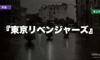 『東京リベンジャーズ』配信先まとめ【2026年8月最新】