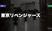 東京リベンジャーズ 配信先まとめ【2026年8月最新】