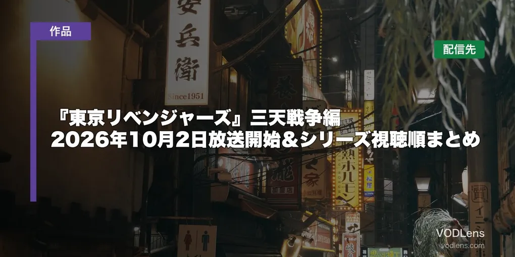 『東京リベンジャーズ』三天戦争編はどこで見れる？2026年10月2日放送開始＆シリーズ視聴順まとめ