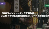 『東京リベンジャーズ』三天戦争編はどこで見れる？2026年10月2日放送開始＆シリーズ視聴順まとめ