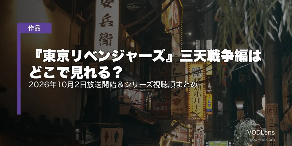 『東京リベンジャーズ』三天戦争編はどこで見れる？2026年10月2日放送開始＆シリーズ視聴順まとめ