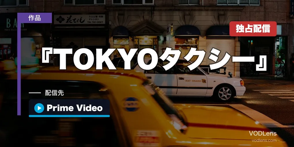 『TOKYOタクシー』はどこで見れる？8月10日からPrime Video見放題独占｜山田洋次91本目・倍賞千恵子×木村拓哉
