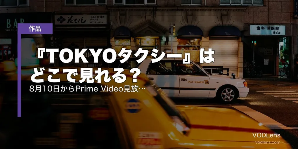 『TOKYOタクシー』はどこで見れる？8月10日からPrime Video見放題独占｜山田洋次91本目・倍賞千恵子×木村拓哉