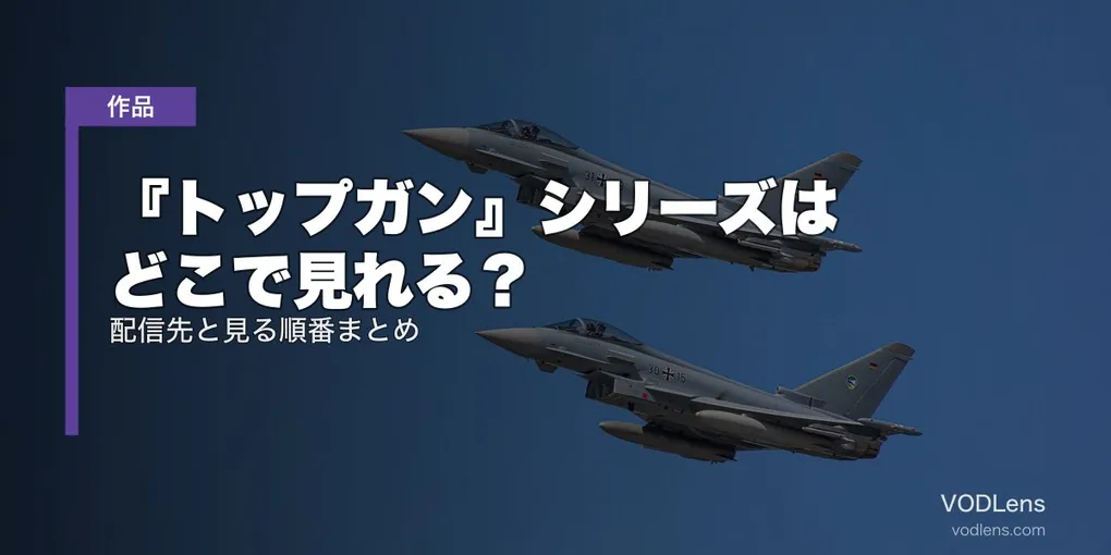 『トップガン』シリーズはどこで見れる？配信先と見る順番まとめ【2026年7月最新】
