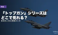 『トップガン』シリーズはどこで見れる？配信先と見る順番まとめ【2026年7月最新】