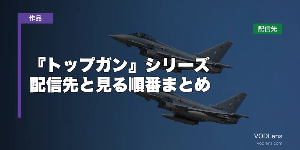 『トップガン』シリーズはどこで見れる？配信先と見る順番まとめ【2026年7月最新】