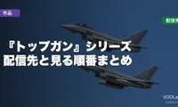 『トップガン』シリーズはどこで見れる？配信先と見る順番まとめ【2026年7月最新】