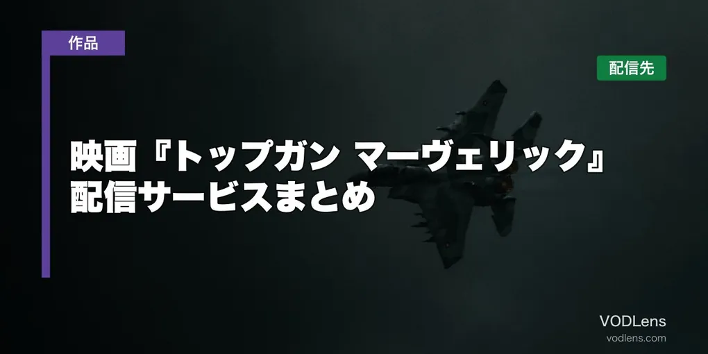 映画『トップガン マーヴェリック』はどこで見れる？配信サービスまとめ【2026年8月最新】