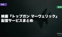 映画『トップガン マーヴェリック』はどこで見れる？配信サービスまとめ【2026年8月最新】