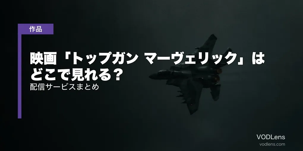 映画「トップガン マーヴェリック」はどこで見れる？配信サービスまとめ【2026年8月最新】