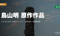 鳥山明 原作作品の配信先まとめ｜ドラゴンボール全シリーズ・DAIMA・続編情報【2026年6月最新】
