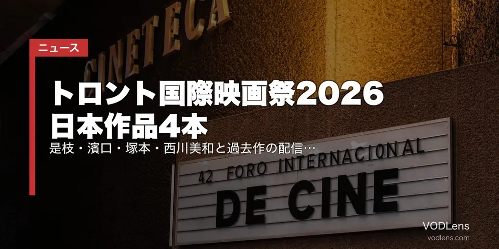 トロント国際映画祭2026 日本作品4本｜是枝・濱口・塚本・西川美和と過去作の配信先ガイド