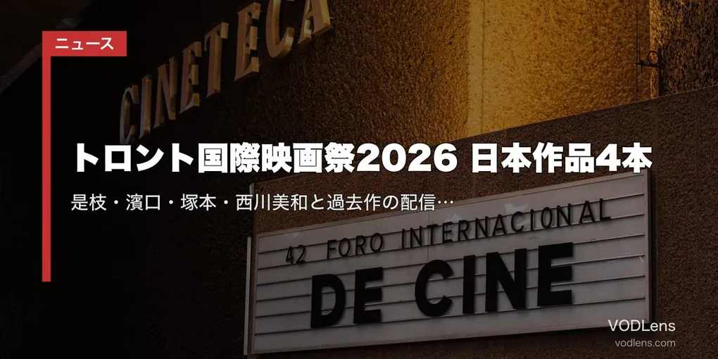 トロント国際映画祭2026 日本作品4本｜是枝・濱口・塚本・西川美和と過去作の配信先ガイド