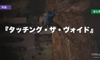 『タッチング・ザ・ヴォイド』はどこで見れる？配信先まとめ【2026年6月最新】