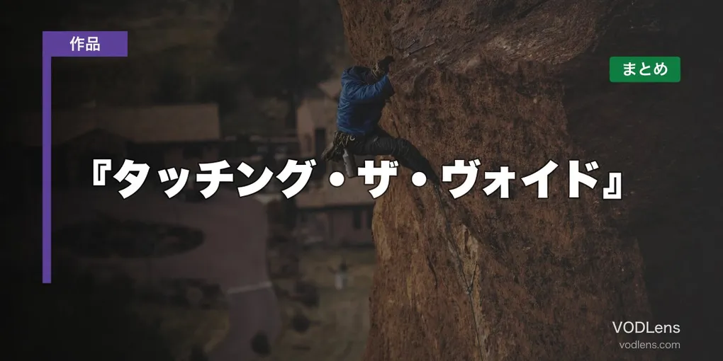 『タッチング・ザ・ヴォイド』はどこで見れる？配信先まとめ【2026年6月最新】