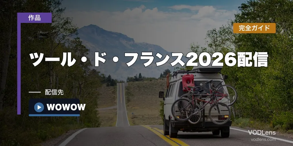 ツール・ド・フランス2026配信完全ガイド｜J SPORTS×WOWOW共同