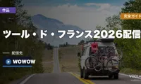 ツール・ド・フランス2026配信完全ガイド｜J SPORTS×WOWOW共同